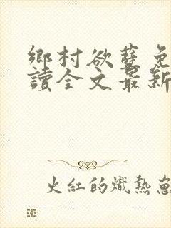 乡村欲孽免费阅读全文最新章节