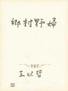 乡村野妇