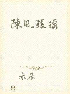陈风张瑶