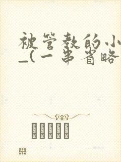 被管教的小美人_(一串省略号)