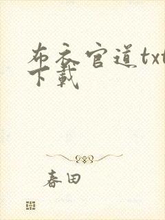 布衣官道txt下载