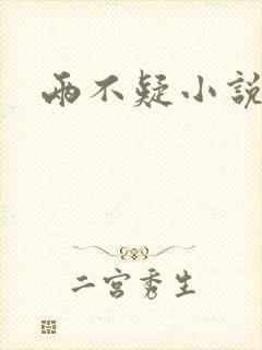 两不疑小说