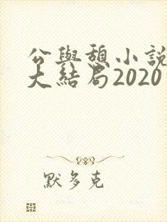 公与憩小说姚瑶大结局2020