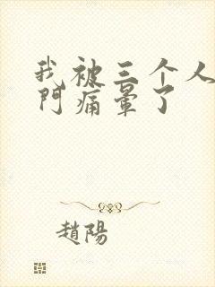 我被三个人开三门痛晕了