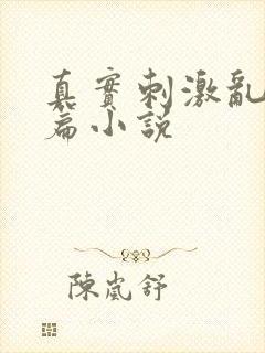 真实刺激乱13篇小说