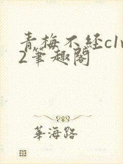 青梅不经c1v2笔趣阁
