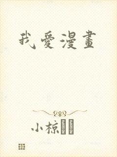 我爱漫画