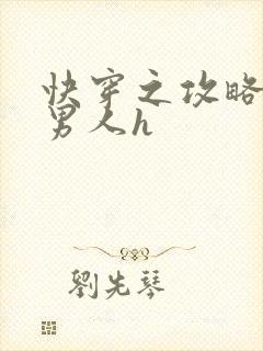 快穿之攻略各种男人h