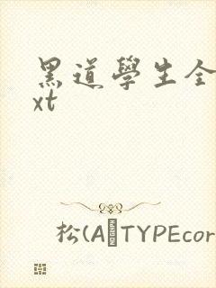 黑道学生全集txt封面