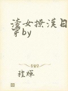 渣女撩汉日常快穿by封面