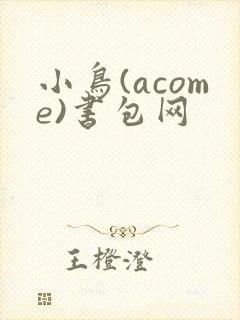 小鸟(acome)书包网