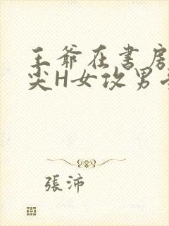 王爷在书房含乳尖H女攻男受