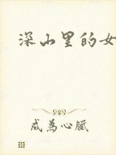 深山里的女人