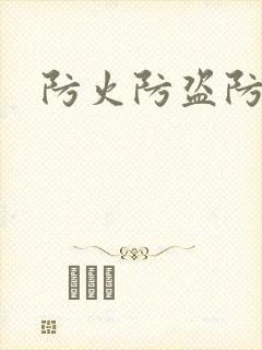 防火防盗防师兄