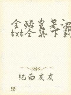 金鳞岂是池中物txt全集下载