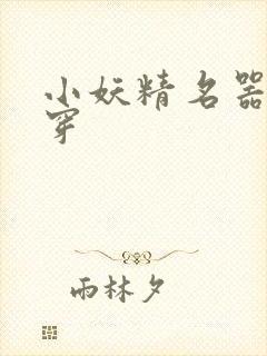 小妖精名器h快穿封面