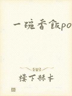 一碗香饭poH