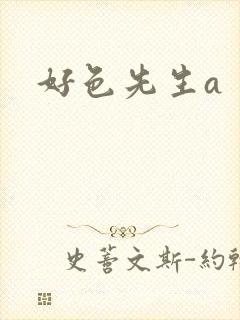 好色先生a