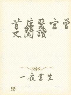 首席医官曾毅全文阅读