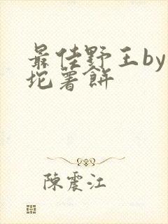 最佳野王by一坨薯饼