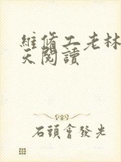 维修工老林的春天阅读