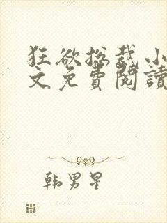 狂欲总裁小说全文免费阅读封面