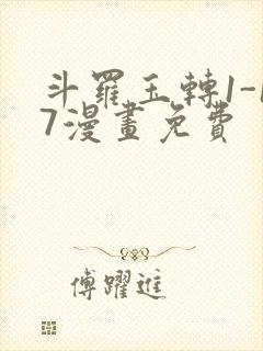 斗罗玉转1-17漫画免费