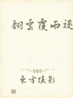 翻云覆雨逐艳曲