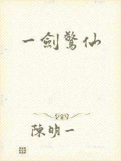一剑惊仙封面