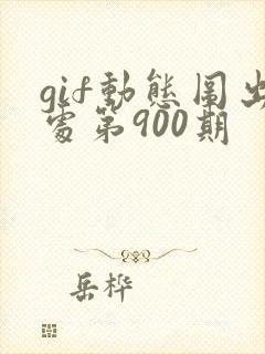 gif动态图出处第900期