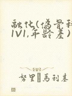 融化(伪骨科,1V1,年龄差)封面