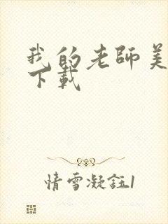 我的老师美如妖下载