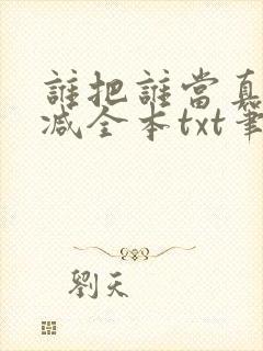 谁把谁当真无删减全本txt笔趣阁封面