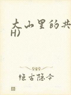 大山里的共妻(H)