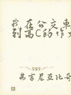 我在公交车上弄到高C的作文