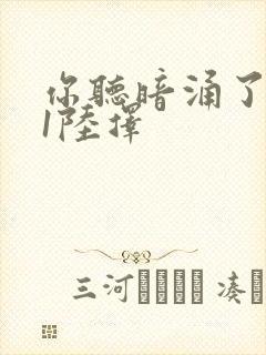 你听暗涌了1v1陆择