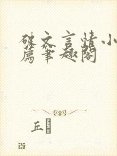 破文言情小说推荐笔趣阁封面