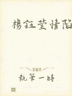 杨钰莹情陷红楼