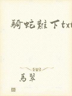 骑蛇难下txt