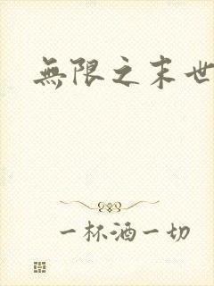 无限之末世轮回