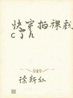 快穿拍裸戏时被c了h