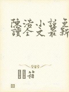 陈浩小说免费阅读全文最新