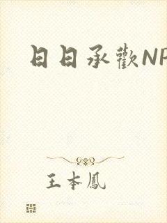 日日承欢NP