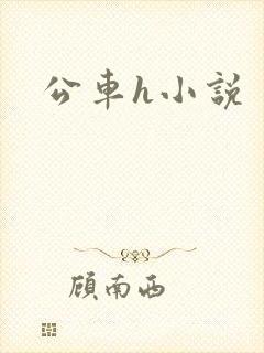 公车h小说封面