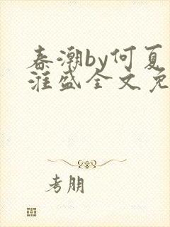 春潮by何夏江淮盛全文免费阅读笔趣阁封面