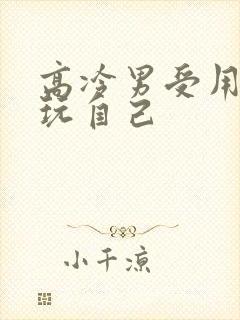 高冷男受用钢笔玩自己