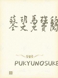 苏玥马强的小说全文免费阅读最新章节下载封面