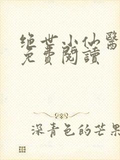 绝世小仙医全文免费阅读