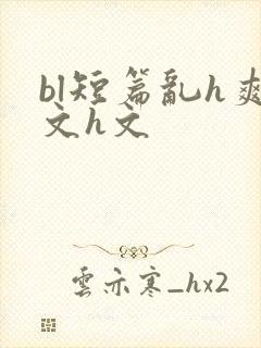 bl短篇乱h爽文h文