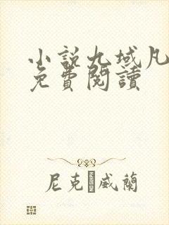 小说九域凡仙的免费阅读封面